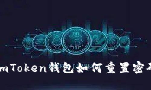 imToken钱包如何重置密码