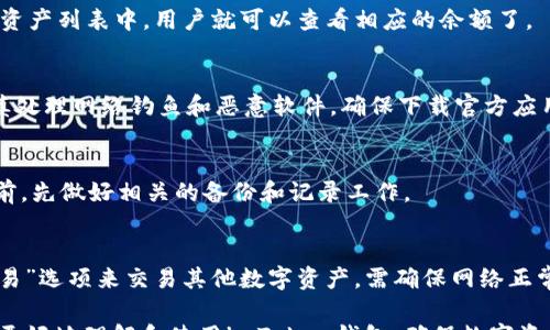
 

关键词
 

随着数字货币的普及，越来越多的人开始使用加密货币钱包来管理他们的数字资产。其中，imToken钱包因其良好的用户体验和强大的功能受到了广泛欢迎。但是，有些用户在使用imToken钱包时可能会遇到余额不显示的问题，这引起了众多用户的困惑。本篇文章将详细探讨imToken钱包不显示余额的几种可能原因以及解决方案。此外，我们还将解答一些相关问题，以帮助用户更好地理解和使用这一钱包。

imToken钱包不显示余额的原因

首先，用户在使用imToken钱包时，可能会发现自己的余额突然不见了，有几个常见的原因导致这个问题：

h41. 网络连接问题/h4
在使用imToken钱包时，网络连接是至关重要的。如果用户的网络不稳定或者断开，钱包可能无法连接到区块链网络，从而导致余额无法显示。用户可以尝试重新连接Wi-Fi或者使用移动数据流量看看是否能够解决这个问题。

h42. 钱包未同步/h4
imToken钱包需要与区块链同步才能显示最新的余额。如果用户刚刚导入了钱包，或者在长时间未使用钱包的情况，可能会出现余额未正确更新的情况。通常，钱包会自动进行同步，但是用户也可以尝试手动刷新页面或重启钱包应用来解决这个问题。

h43. 地址错误/h4
如果用户在查看余额时输入了错误的钱包地址，余额自然不会显示。用户需要确保自己查看的是正确的钱包地址，特别是在进行操作时要仔细核对。如果这是一个新的钱包，确认地址的完整性也是非常重要的。

h44. 合约问题/h4
在某些情况下，imToken钱包可能不会正确显示某些代币的余额，这可能与代币合约的相关问题有关。例如，如果代币合约未被正确添加到钱包中，该代币的余额可能无法显示。用户可尝试在imToken钱包中手动添加对应的代币合约地址，通常可以通过官网或者相关社群获取到正确信息。

h45. 软件版本问题/h4
如果用户的imToken钱包软件版本过旧，可能导致某些功能无法正常使用，而这也可能影响余额的显示。用户需要定期更新钱包应用，确保使用最新版本来享受最佳体验。

解决imToken钱包不显示余额的方法

了解了导致imToken钱包不显示余额的原因后，用户可以根据以下方法进行相应的操作：

h41. 检查网络连接/h4
确保设备的网络连接正常，用户可以打开浏览器或其他应用程序测试网络。如果网络不稳定，用户可以尝试重启路由器或更换网络环境，看是否能够正常连接到imToken钱包。

h42. 手动刷新钱包/h4
在imToken钱包中，用户可以手动刷新余额。通常在主界面上，上拉刷新操作就可以促使钱包进行一次新的区块链同步，从而更新余额。

h43. 验证钱包地址/h4
用户要确保自己查看的确实是正确的钱包地址。可以在imToken的钱包管理页面查看当前钱包地址，确保与需要查询的地址一致，若有误，可以切换到正确的地址。

h44. 添加代币合约/h4
如果特定代币的余额不显示，可以通过查找代币合约地址添加相应代币。用户可以在相关的市场或社区中寻找代币的合约地址，然后在钱包中选择添加代币功能，将其添加到钱包进行显示。

h45. 更新钱包应用/h4
定期检查imToken钱包是否有更新，如果有，尽快进行更新以确保所有功能正常。如果用户的应用已经是最新版本但问题依旧存在，可以尝试卸载并重新安装应用。

相关问题及解答

h41. imToken钱包如何导入和导出私钥？/h4
imToken钱包的私钥非常重要，用户必须妥善存储。要导入私钥，用户需要打开imToken应用，选择“钱包”- “管理” - “导入钱包”，接着选择“私钥”，输入自己的私钥即可。导出私钥则是在钱包管理界面找到对应的地址，选择“导出私钥”，输入密码后即可查看。需要注意的是，私钥一旦泄露可能导致资产损失，所以一定要保管好。

h42. 如何在imToken钱包中添加新的代币？/h4
用户可以在imToken主界面的“资产”分项里，寻找“添加代币”功能。点击进入后，可以通过搜索对应代币名称或手动输入合约地址的方式来添加代币。添加完成后，新的代币会出现在资产列表中，用户就可以查看相应的余额了。

h43. imToken钱包的安全性如何，如何增强钱包安全？/h4
imToken钱包在安全性方面有多重保护，用户可以通过设置密码来保护钱包，启用生物识别功能如指纹解锁等。同时，用户应定期备份助记词和私钥，并保持其离线存储。用户还需谨慎处理网络钓鱼和恶意软件，确保下载官方应用以防止钓鱼网站的假冒。

h44. 如果丢失了私钥或助记词怎么办？/h4
丢失私钥或助记词可能导致无法访问钱包，用户应尽量保持备份。如果不幸丢失，则只能通过助记词来恢复钱包。如果助记词也没备份，用户可能无法找回资产。建议用户在使用钱包前，先做好相关的备份和记录工作。

h45. imToken钱包如何交易和转账？/h4
用户可以很方便地在imToken钱包内进行数字货币交易和转账。在资产列表中，选择要转账的币种，点击“转账”，输入接收方地址和金额，确认后按提示操作完成。用户还可以通过“交易”选项来交易其他数字资产，需确保网络正常，手续费充足，以及确认提现地址的准确性。

总结来说，imToken钱包不显示余额的问题通常由于网络问题、地址错误、代币合约问题等引起，用户只需按照上述方法进行排查与解决。此外，通过对相关问题的解答，希望帮助用户更好地理解和使用imToken钱包，确保数字资产的安全与管理。希望每位用户都能拥有良好的数字货币管理体验。