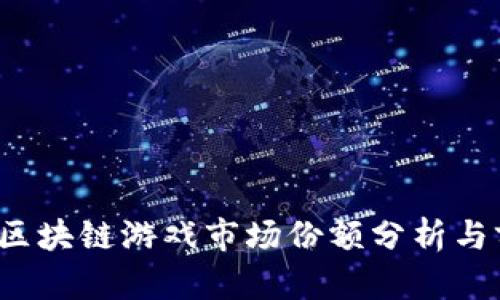 2023年区块链游戏市场份额分析与前景展望