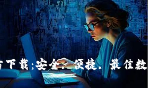 IM钱包安卓官方下载：安全, 便捷, 最佳数字货币管理工具