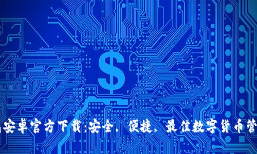 IM钱包安卓官方下载：安全, 便捷, 最佳数字货币管理工具