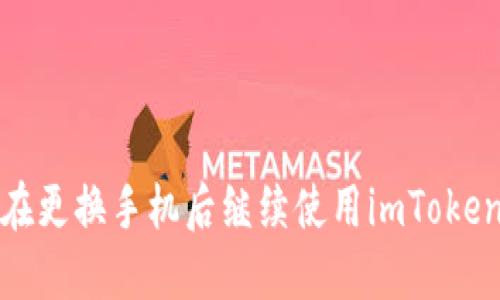 如何在更换手机后继续使用imToken钱包