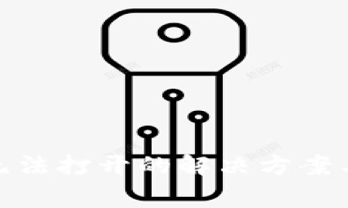 imToken钱包无法打开的解决方案与常见问题解析