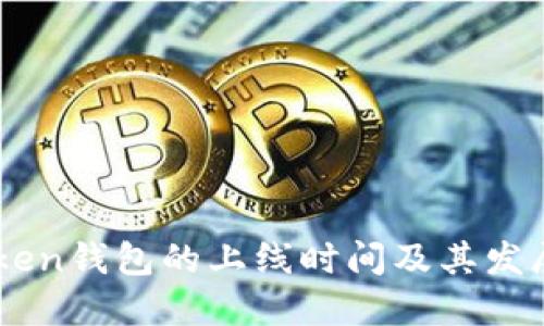 ImToken钱包的上线时间及其发展历程
