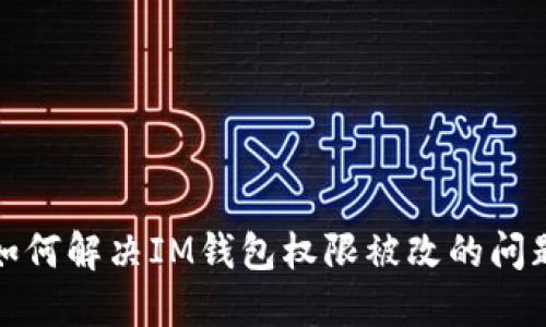 如何解决IM钱包权限被改的问题