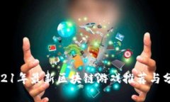 2021年最新区块链游戏推荐