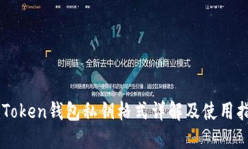 imToken钱包私钥格式详解及使用指南