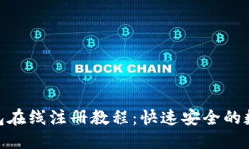 imToken钱包在线注册教程：快速安全的数字资产管理