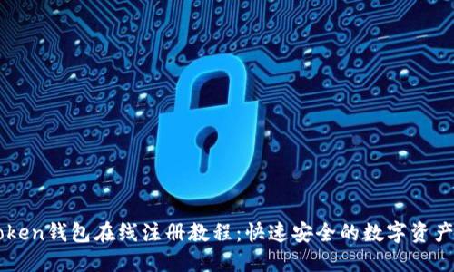 imToken钱包在线注册教程：快速安全的数字资产管理