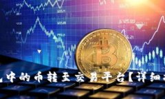 如何将ImToken钱包中的币转