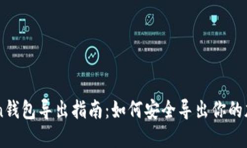 imToken钱包导出指南：如何安全导出你的加密资产