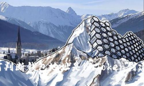 如何判断钱包地址是imToken创建的？