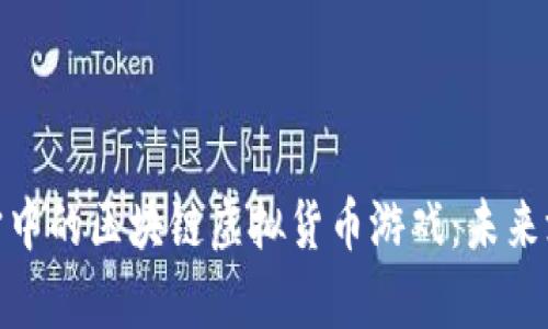 : 探索元宇宙中的区块链虚拟货币游戏：未来游戏的新趋势