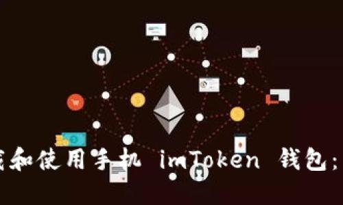 如何下载和使用手机 imToken 钱包：新手指南