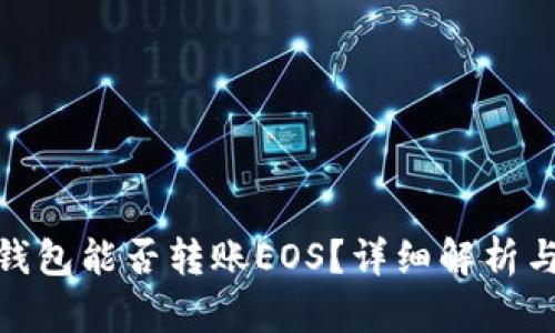 imToken钱包能否转账EOS？详细解析与使用指南