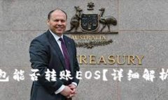 imToken钱包能否转账EOS？详