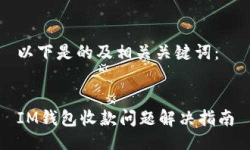 以下是的及相关关键词：


IM钱包收款问题解决指南