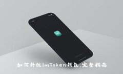 如何升级imToken钱包：完整