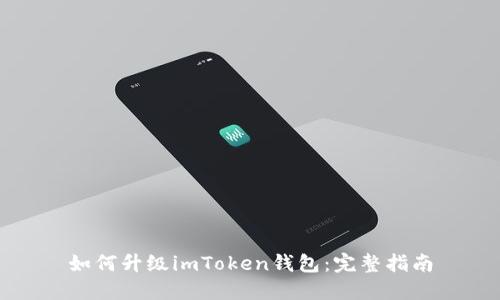 如何升级imToken钱包：完整指南