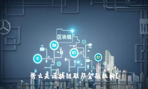 什么是区块链联邦金融机构？