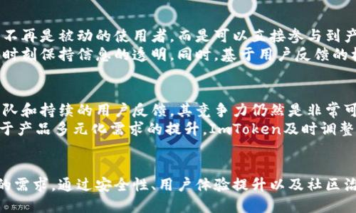 bibai/bibaiimtoken, 钱包产品, 数字资产, 区块链, 产品调整/guanjianci

ImToken钱包近期产品调整的背景
ImToken是一款在全球范围内广泛使用的数字资产管理工具，为用户提供了安全便捷的数字货币存储、转账和交易功能。随着区块链技术的发展和数字货币市场的不断变化，ImToken钱包需要不断其产品与服务，以适应市场需求和用户偏好。
近年来，随着DeFi（去中心化金融）、NFT（非同质化代币）等新兴概念不断涌现，用户对于钱包功能的需求也越来越多样化。为了增强用户体验，ImToken决定对其产品进行调适，从而更好地满足用户需求。

ImToken钱包的主要调整内容
ImToken钱包的调整主要集中在以下几个方面：
strong1. 增强安全性/strong
安全性是数字资产管理的重中之重。ImToken通过引入多重安全机制，如生物识别技术的应用、离线签名等方式，提升用户资产的安全性。同时，ImToken还在数据加密和服务器安全上不断进行技术升级，以防止黑客攻击和数据泄露。
strong2. 用户体验/strong
此次调整，ImToken着重对用户界面进行了，使其更加直观和易用。新增的功能模块如快速交易、资产管理面板的清晰展示，使用户能够更便捷地进行操作。此外，增加了多种语言版本，进一步拓展了其国际用户的使用场景。
strong3. 扩展支持的资产种类/strong
为了适应不同用户的需求，ImToken钱包将新增多种数字资产的支持，包括主流币种和一些新兴的DeFi项目代币。这不仅丰富了用户的投资选择，同时也提升了钱包的使用频率和用户粘性。
strong4. 引入社区治理机制/strong
ImToken计划引入社区治理机制，使用户能够参与到产品的决策和完善中。通过社区投票，用户可以对新的功能、产品方向等进行提议和投票，增强用户的参与感和归属感。

可能产生的疑问与解答

1. ImToken钱包的调整是否会影响用户资产的安全？
首先，ImToken钱包一向以安全性高而著称，此次调整仍然把安全性放在首位。根据官方网站披露的消息，产品升级时将进行全面的安全审计，以确保新功能不会引入任何安全漏洞。此外，ImToken早设立的多重签名机制和离线签名功能，让用户即使在新版本中也能保持良好的安全体验。
安全性提升的具体措施包括：加强与外部安全公司合作，进行系统安全评估；社区用户反馈的快速响应机制，确保在潜在问题发生时能够迅速修复和应对。用户在升级过程中，ImToken钱包也会提供详细的安全说明，以指导用户更好地保护自己的资产。

2. 如何在新的ImToken钱包中快速上手？
新版本的ImToken钱包在用户体验上有所，用户只需下载最新版的应用或更新已有的应用即可。在首次打开新版本钱包时，系统将自动引导用户进行设置，包括导入旧钱包、创建新钱包等步骤。
在界面设计方面，新版将主要功能模块放置在显眼的位置，用户可以一目了然地找到所需功能。对于新用户，ImToken也提供了详细的使用帮助和视频教程，以确保即使是没有相关经验的用户也能迅速上手。
此外，用户可以加入ImToken的社区群组，与其他用户进行交流，随时获取使用中的问题解答与操作建议。通过群组的互动，新手用户将能够更快速地融入这个生态。

3. ImToken钱包未来的产品路线图是什么样的？
ImToken钱包在此次调整后，已将目光放在未来的发展上。据官方消息透露，其未来的产品路线图将重点放在以下几点：
strong1. 更多的链支持/strong
未来ImToken将努力与更多的公链项目合作，争取支持更多的数字资产，使用户的资产管理更加多元化。
strong2. 用户教育/strong
随着数字货币的普及，ImToken将提供更多的教育内容，帮助用户了解区块链、数字货币的基本知识，增强用户的风险意识和投资能力。
strong3. 平台生态的建立/strong
ImToken计划建设一个更为完整的数字资产生态，搭建一系列与DeFi、NFT之间的连接，进一步增强钱包的功能性，让用户不仅仅是存储工具，而是资产管理的核心部分。

4. 新版ImToken钱包是否容易造成用户与社区的分离？
社区构建一直是ImToken的核心策略之一。在进行产品调整时，特别强调了用户的参与感。引入的社区治理机制使得用户不再是被动的使用者，而是可以直接参与到产品的反馈与建议中去。
为了避免因新版本而导致用户和社区的分离，ImToken将在每次更新时都会通过邮件、社区公告等方式与用户进行沟通，时刻保持信息的透明。同时，基于用户反馈的机制，及时对用户在使用过程中出现的问题进行处理和回复，维持用户与平台之间的良好关系。

5. 如何看待ImToken钱包在行业中的竞争力？
ImToken作为行业内知名的钱包产品，自身拥有良好的用户口碑和市场基础。虽然竞争日趋激烈，但依托于强大的技术团队和持续的用户反馈，其竞争力仍然是非常可观的。
在产品的不断迭代与中，ImToken不仅关注技术升级，还注重用户体验，力争在产品上实现差异化竞争。此外，随着用户对于产品多元化需求的提升，ImToken及时调整产品策略，甚至与新兴项目合作，增强自身的生态构建，从而保持其行业的领导地位。

总结
ImToken钱包在此次产品调整中展现出强大的适应能力和创新意识，以便在数字货币时代的快速发展中，持续满足用户的需求。通过安全性、用户体验提升以及社区治理的引入，ImToken正在努力构建一个更为全面和强大的数字资产管理平台。