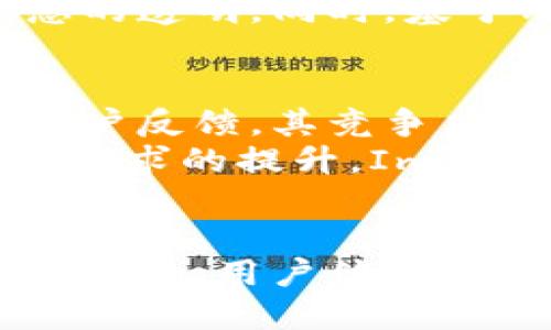 bibai/bibaiimtoken, 钱包产品, 数字资产, 区块链, 产品调整/guanjianci

ImToken钱包近期产品调整的背景
ImToken是一款在全球范围内广泛使用的数字资产管理工具，为用户提供了安全便捷的数字货币存储、转账和交易功能。随着区块链技术的发展和数字货币市场的不断变化，ImToken钱包需要不断其产品与服务，以适应市场需求和用户偏好。
近年来，随着DeFi（去中心化金融）、NFT（非同质化代币）等新兴概念不断涌现，用户对于钱包功能的需求也越来越多样化。为了增强用户体验，ImToken决定对其产品进行调适，从而更好地满足用户需求。

ImToken钱包的主要调整内容
ImToken钱包的调整主要集中在以下几个方面：
strong1. 增强安全性/strong
安全性是数字资产管理的重中之重。ImToken通过引入多重安全机制，如生物识别技术的应用、离线签名等方式，提升用户资产的安全性。同时，ImToken还在数据加密和服务器安全上不断进行技术升级，以防止黑客攻击和数据泄露。
strong2. 用户体验/strong
此次调整，ImToken着重对用户界面进行了，使其更加直观和易用。新增的功能模块如快速交易、资产管理面板的清晰展示，使用户能够更便捷地进行操作。此外，增加了多种语言版本，进一步拓展了其国际用户的使用场景。
strong3. 扩展支持的资产种类/strong
为了适应不同用户的需求，ImToken钱包将新增多种数字资产的支持，包括主流币种和一些新兴的DeFi项目代币。这不仅丰富了用户的投资选择，同时也提升了钱包的使用频率和用户粘性。
strong4. 引入社区治理机制/strong
ImToken计划引入社区治理机制，使用户能够参与到产品的决策和完善中。通过社区投票，用户可以对新的功能、产品方向等进行提议和投票，增强用户的参与感和归属感。

可能产生的疑问与解答

1. ImToken钱包的调整是否会影响用户资产的安全？
首先，ImToken钱包一向以安全性高而著称，此次调整仍然把安全性放在首位。根据官方网站披露的消息，产品升级时将进行全面的安全审计，以确保新功能不会引入任何安全漏洞。此外，ImToken早设立的多重签名机制和离线签名功能，让用户即使在新版本中也能保持良好的安全体验。
安全性提升的具体措施包括：加强与外部安全公司合作，进行系统安全评估；社区用户反馈的快速响应机制，确保在潜在问题发生时能够迅速修复和应对。用户在升级过程中，ImToken钱包也会提供详细的安全说明，以指导用户更好地保护自己的资产。

2. 如何在新的ImToken钱包中快速上手？
新版本的ImToken钱包在用户体验上有所，用户只需下载最新版的应用或更新已有的应用即可。在首次打开新版本钱包时，系统将自动引导用户进行设置，包括导入旧钱包、创建新钱包等步骤。
在界面设计方面，新版将主要功能模块放置在显眼的位置，用户可以一目了然地找到所需功能。对于新用户，ImToken也提供了详细的使用帮助和视频教程，以确保即使是没有相关经验的用户也能迅速上手。
此外，用户可以加入ImToken的社区群组，与其他用户进行交流，随时获取使用中的问题解答与操作建议。通过群组的互动，新手用户将能够更快速地融入这个生态。

3. ImToken钱包未来的产品路线图是什么样的？
ImToken钱包在此次调整后，已将目光放在未来的发展上。据官方消息透露，其未来的产品路线图将重点放在以下几点：
strong1. 更多的链支持/strong
未来ImToken将努力与更多的公链项目合作，争取支持更多的数字资产，使用户的资产管理更加多元化。
strong2. 用户教育/strong
随着数字货币的普及，ImToken将提供更多的教育内容，帮助用户了解区块链、数字货币的基本知识，增强用户的风险意识和投资能力。
strong3. 平台生态的建立/strong
ImToken计划建设一个更为完整的数字资产生态，搭建一系列与DeFi、NFT之间的连接，进一步增强钱包的功能性，让用户不仅仅是存储工具，而是资产管理的核心部分。

4. 新版ImToken钱包是否容易造成用户与社区的分离？
社区构建一直是ImToken的核心策略之一。在进行产品调整时，特别强调了用户的参与感。引入的社区治理机制使得用户不再是被动的使用者，而是可以直接参与到产品的反馈与建议中去。
为了避免因新版本而导致用户和社区的分离，ImToken将在每次更新时都会通过邮件、社区公告等方式与用户进行沟通，时刻保持信息的透明。同时，基于用户反馈的机制，及时对用户在使用过程中出现的问题进行处理和回复，维持用户与平台之间的良好关系。

5. 如何看待ImToken钱包在行业中的竞争力？
ImToken作为行业内知名的钱包产品，自身拥有良好的用户口碑和市场基础。虽然竞争日趋激烈，但依托于强大的技术团队和持续的用户反馈，其竞争力仍然是非常可观的。
在产品的不断迭代与中，ImToken不仅关注技术升级，还注重用户体验，力争在产品上实现差异化竞争。此外，随着用户对于产品多元化需求的提升，ImToken及时调整产品策略，甚至与新兴项目合作，增强自身的生态构建，从而保持其行业的领导地位。

总结
ImToken钱包在此次产品调整中展现出强大的适应能力和创新意识，以便在数字货币时代的快速发展中，持续满足用户的需求。通过安全性、用户体验提升以及社区治理的引入，ImToken正在努力构建一个更为全面和强大的数字资产管理平台。