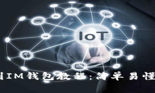 pig币提币到IM钱包教程：简单易懂的步骤指南