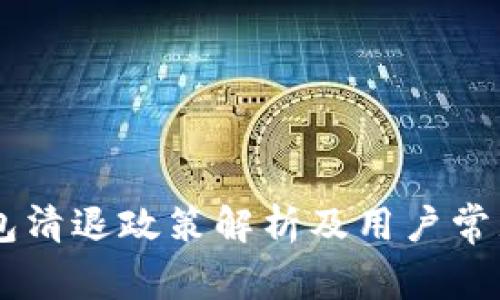 IM钱包清退政策解析及用户常见问题