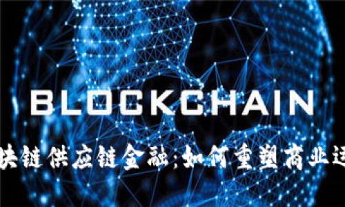 未来区块链供应链金融：如何重塑商业运作模式