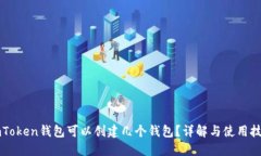 imToken钱包可以创建几个钱