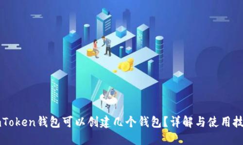 imToken钱包可以创建几个钱包？详解与使用技巧