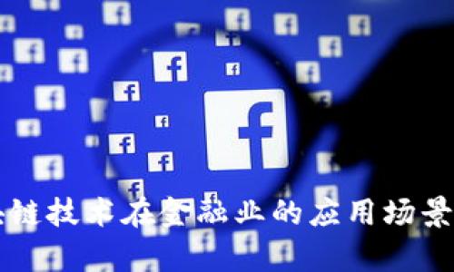 区块链技术在金融业的应用场景分析