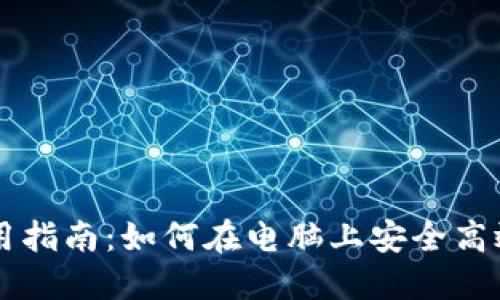 : IM钱包电脑使用指南：如何在电脑上安全高效地管理数字资产