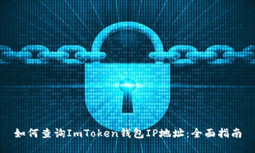 如何查询ImToken钱包IP地址：全面指南