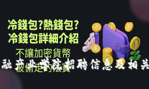 区块链金融产业学院招聘信息及相关问题解答