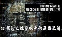 imToken钱包出现感叹号的原