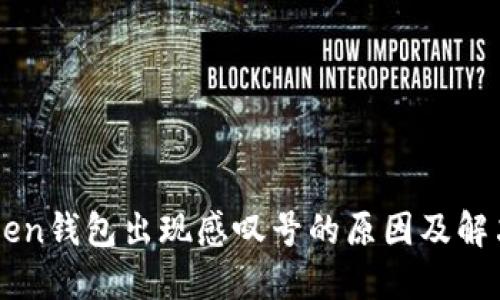 imToken钱包出现感叹号的原因及解决方法