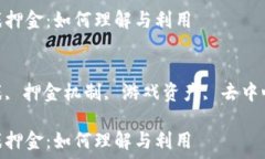   区块链游戏押金：如何理