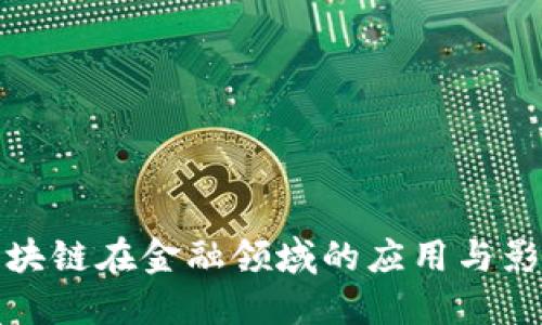 区块链在金融领域的应用与影响