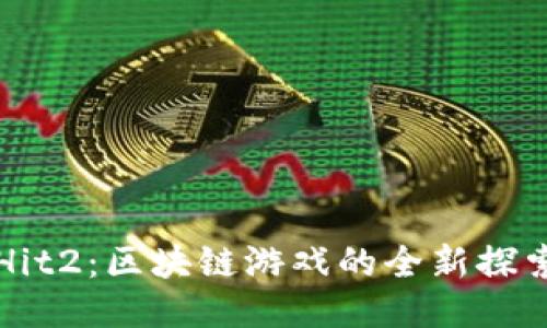 Hit2：区块链游戏的全新探索