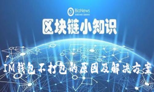 IM钱包不打包的原因及解决方案