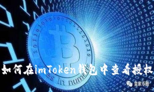 如何在imToken钱包中查看授权