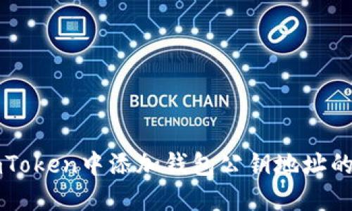 如何在imToken中添加钱包公钥地址的详细指南