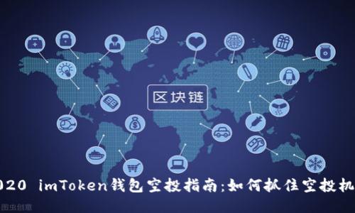 2020 imToken钱包空投指南：如何抓住空投机会