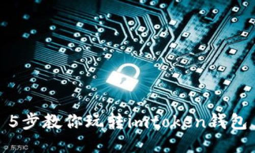 5步教你玩转imtoken钱包