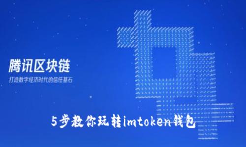 5步教你玩转imtoken钱包