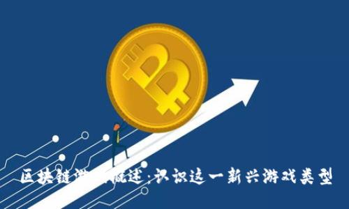 区块链游戏概述：认识这一新兴游戏类型