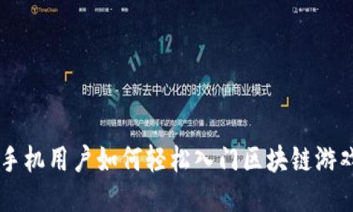 手机用户如何轻松入门区块链游戏