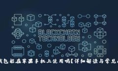 iM钱包能在苹果手机上使用