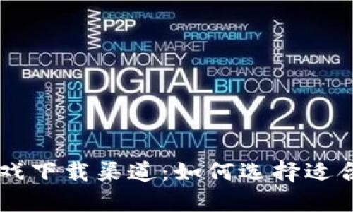 区块链游戏下载渠道：如何选择适合你的平台